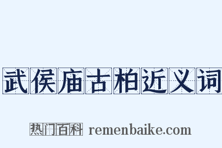 武侯庙古柏近义词是什么意思的图片